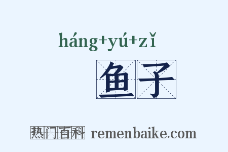魧鱼子是什么意思的图片